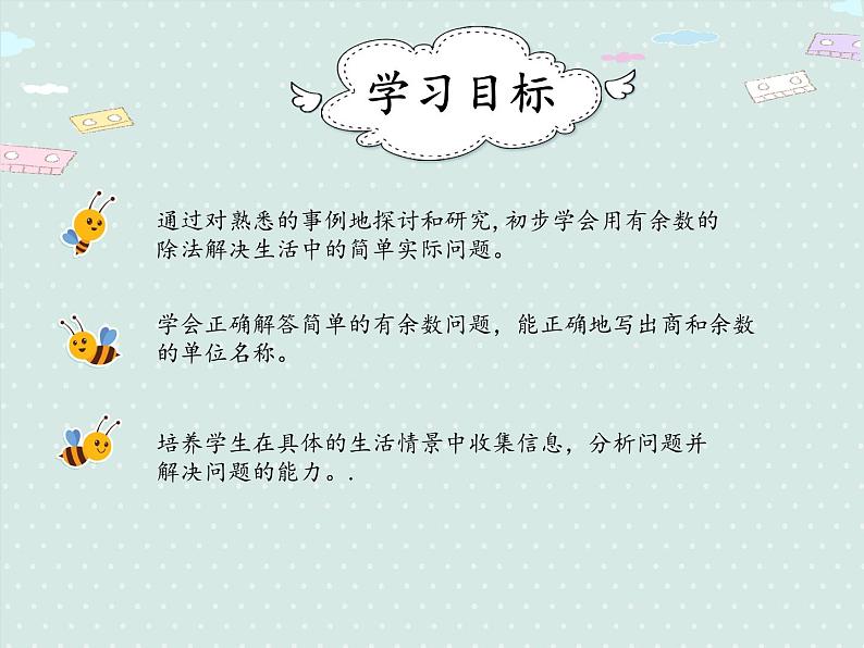 小学数学人教版二年级下6.3 有余数的除法 解决问题（例5）  课件(共17张PPT)第2页