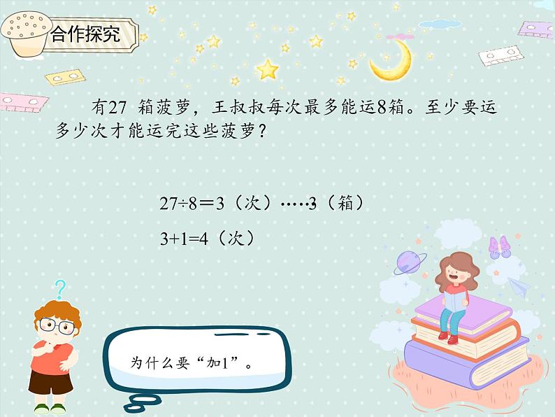 小学数学人教版二年级下6.3 有余数的除法 解决问题（例5）  课件(共17张PPT)第7页