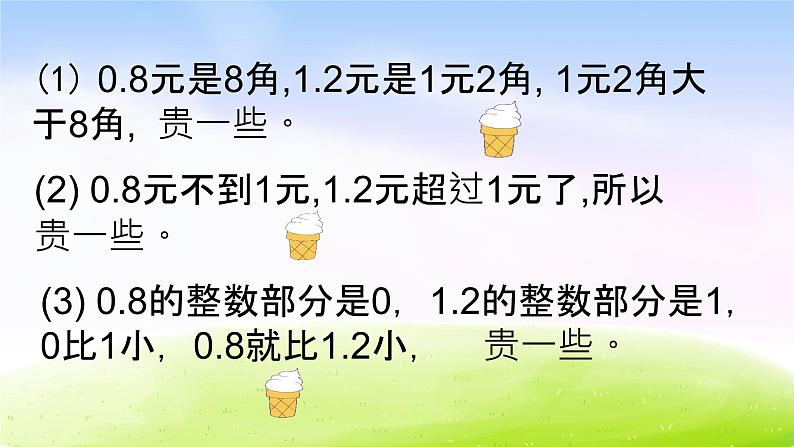 小学三年级下学期数学《比较小数的大小》PPT课件第7页