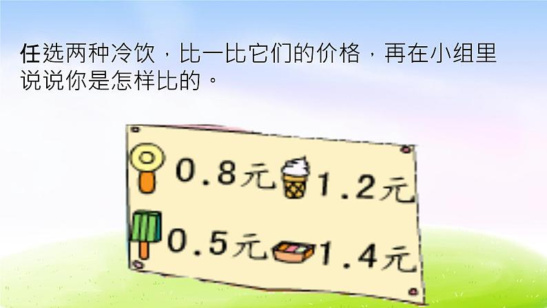 小学三年级下学期数学《比较小数的大小》PPT课件第8页