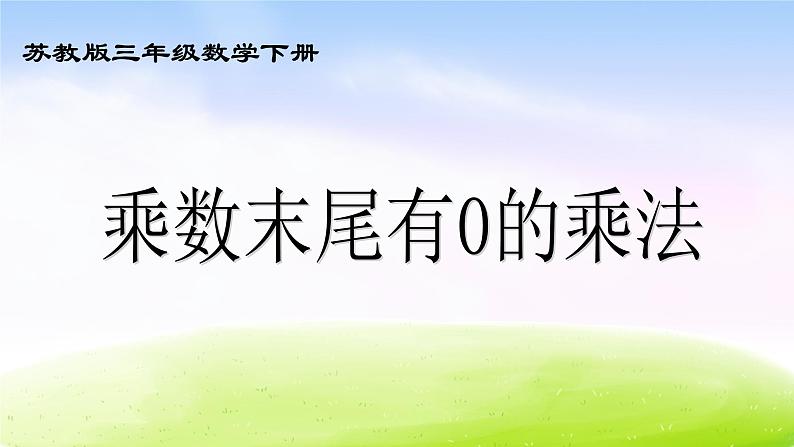 小学三年级下学期数学《乘数末尾有0的乘法》PPT课件第1页