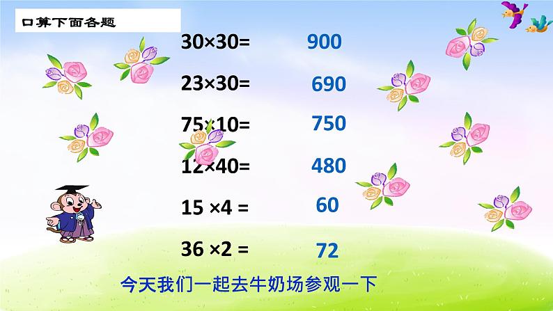 小学三年级下学期数学《乘数末尾有0的乘法》PPT课件第3页