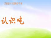 小学三年级下学期数学《认识吨》PPT课件