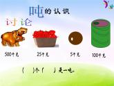 小学三年级下学期数学《认识吨》PPT课件