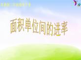 小学三年级下学期数学《面积单位间的进率》PPT课件