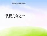 小学三年级下学期数学《认识几分之一》PPT课件