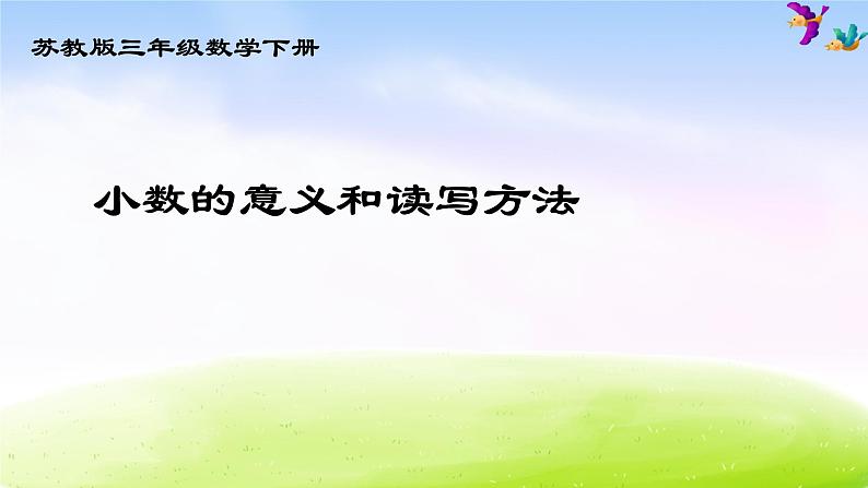 小学三年级下学期数学《小数的意义和读写》PPT课件第1页