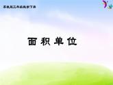 小学三年级下学期数学《面积单位》PPT课件
