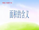 小学三年级下学期数学《面积的含义》PPT课件