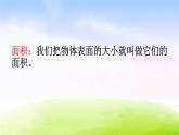 小学三年级下学期数学《面积的含义》PPT课件