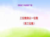 小学三年级下学期数学《三位数除以一位数（商三位数）》PPT课件