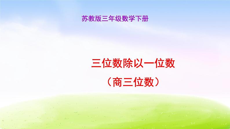 小学三年级下学期数学《三位数除以一位数（商三位数）》PPT课件01