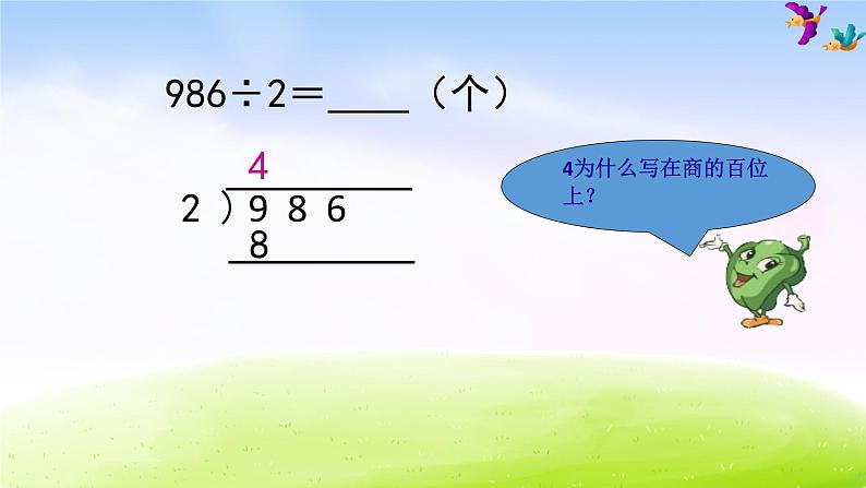 小学三年级下学期数学《三位数除以一位数（商三位数）》PPT课件08