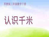 小学三年级下学期数学《认识千米》PPT课件