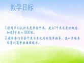 小学三年级下学期数学《认识千米》PPT课件