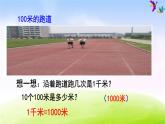 小学三年级下学期数学《认识千米》PPT课件