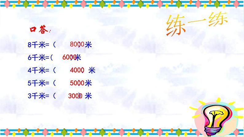 小学三年级下学期数学《认识千米》PPT课件07