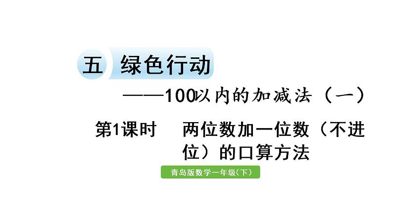 小学数学青岛版（六三制）一年级下5.1.1两位数加一位数(不进位)的口算方法课件（17张PPT)01