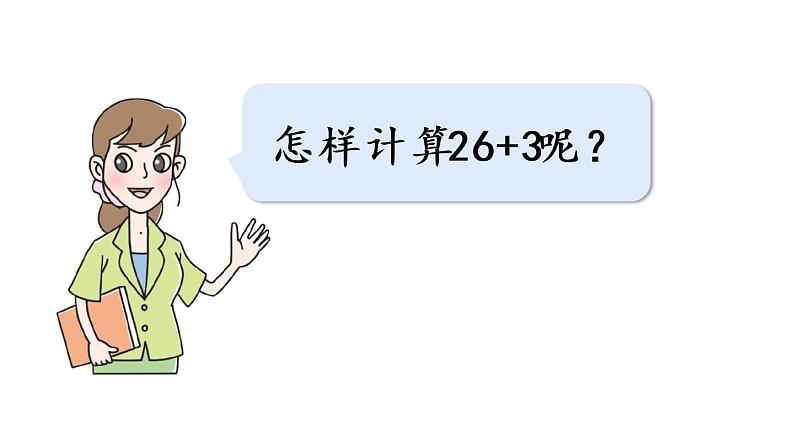 小学数学青岛版（六三制）一年级下5.1.1两位数加一位数(不进位)的口算方法课件（17张PPT)07