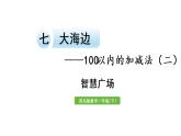小学数学青岛版（六三制）一年级下七  大海边——100以内的加减法（二）智慧广场课件（15张PPT)