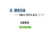 小学数学青岛版（六三制）一年级下五  绿色行动——100以内的加减法（一）回顾整理课件（17张PPT)