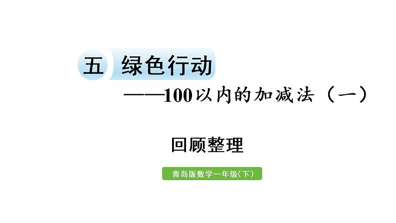 小学数学青岛版（六三制）一年级下五  绿色行动——100以内的加减法（一）回顾整理课件（17张PPT)01