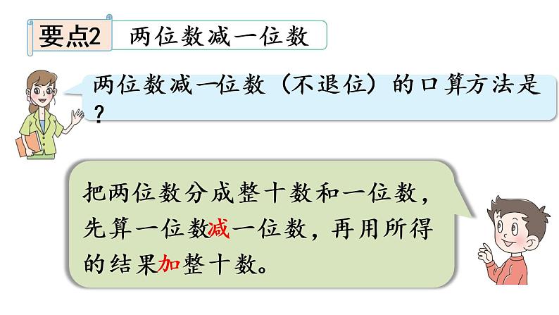 小学数学青岛版（六三制）一年级下五  绿色行动——100以内的加减法（一）回顾整理课件（17张PPT)06