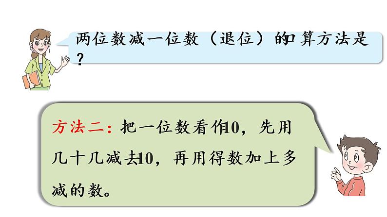 小学数学青岛版（六三制）一年级下五  绿色行动——100以内的加减法（一）回顾整理课件（17张PPT)08