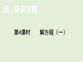 小学数学北师大版四年级下5.4  解方程（一）  课件(共13张PPT)