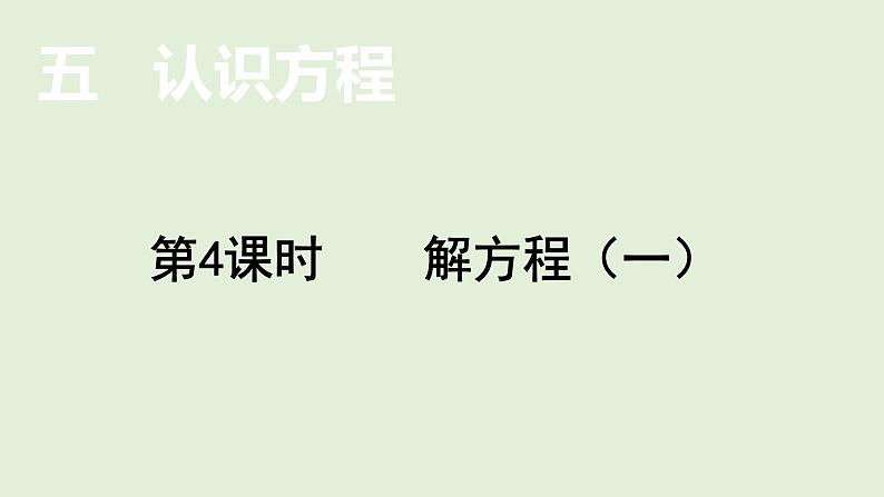 小学数学北师大版四年级下5.4  解方程（一）  课件(共13张PPT)01