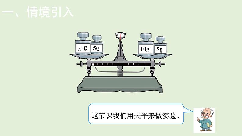 小学数学北师大版四年级下5.4  解方程（一）  课件(共13张PPT)02