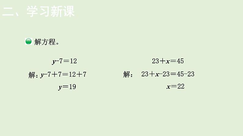 小学数学北师大版四年级下5.4  解方程（一）  课件(共13张PPT)第6页