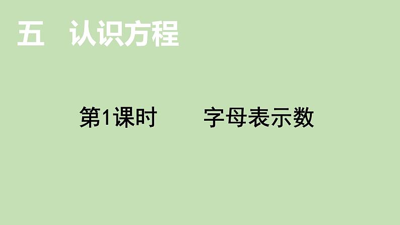 小学数学北师大版四年级下5.1  字母表示数  课件(共18张PPT)第1页