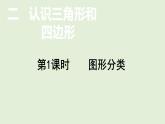 小学数学北师大版四年级下2.1  图形分类  课件(共13张PPT)