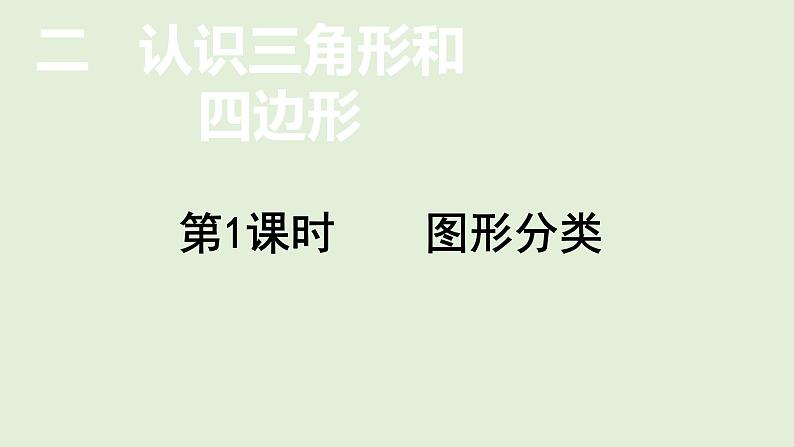 小学数学北师大版四年级下2.1  图形分类  课件(共13张PPT)01