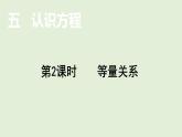 小学数学北师大版四年级下5.2  等量关系  课件(共13张PPT)