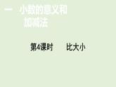 小学数学北师大版四年级下1.4  比大小  课件(共15张PPT)