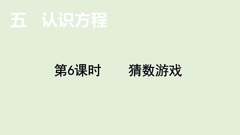 小学数学北师大版四年级下5.6 猜数游戏  课件(共13张PPT)01