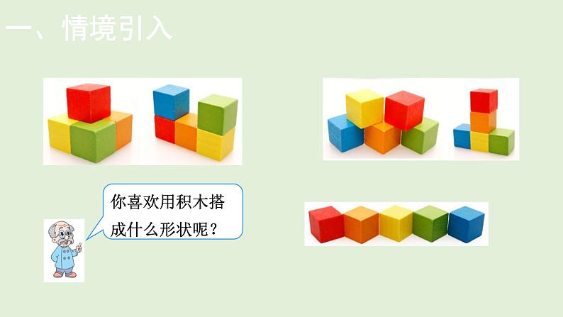 小学数学北师大版四年级下4.2  我说你搭  课件(共15张PPT)02