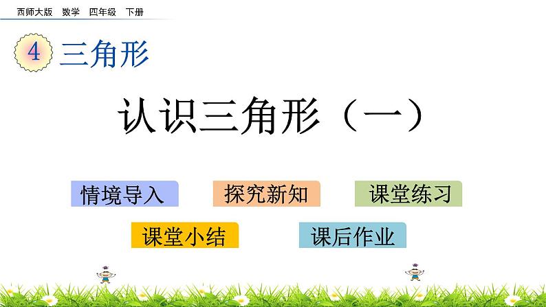 4.1 认识三角形（一）第1页