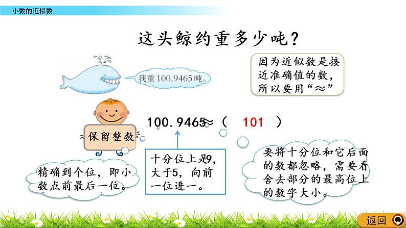 西师大版四年级下册数学 第五单元 《小数的近似数》 PPT课件+同步练习（含答案）06