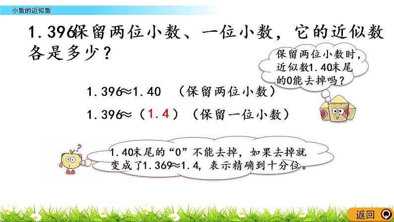 西师大版四年级下册数学 第五单元 《小数的近似数》 PPT课件+同步练习（含答案）08