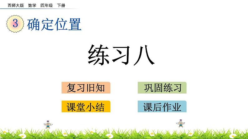 西师大版四年级下册数学 第三单元 《确定位置》练习八 PPT课件+同步练习（含答案）01