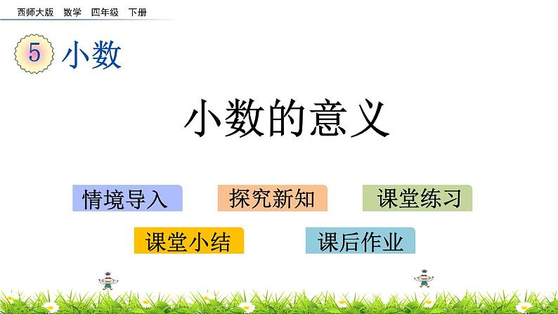西师大版四年级下册数学 第五单元 《小数的意义》 PPT课件+同步练习（含答案）01