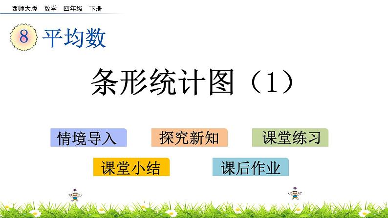 8.4 条形统计图（1）第1页