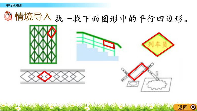 西师大版四年级下册数学 第六单元 《平行四边形》 PPT课件+同步练习（含答案）02