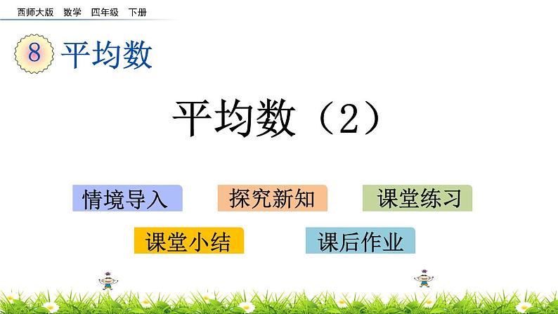 西师大版四年级下册数学 第八单元 《平均数》第2课时  PPT课件+同步练习（含答案）01