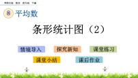 数学西师大版第八单元 平均数条形统计图精品ppt课件