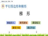 西師大版四年級(jí)下冊(cè)數(shù)學(xué) 第六單元 《梯形》 PPT課件+同步練習(xí)（含答案）