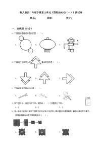 人教版二年级下册3 图形的运动（一）习题